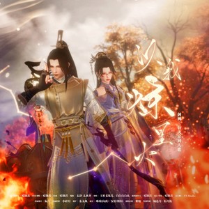 以我炼星火 (纯歌版)