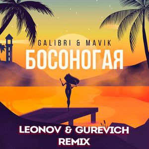 Босоногая (Leonov & Gurevich Remix|Explicit)