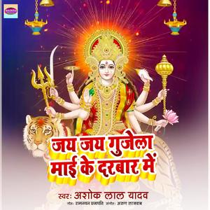 Jai Jai Gujela Mai Ke Darbaar Me