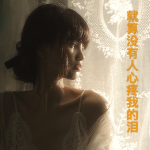 就算没有人心疼我的泪