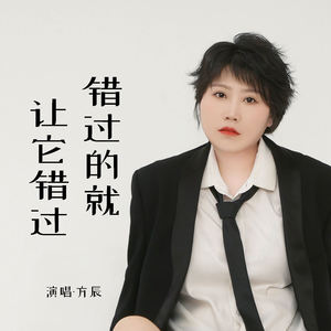 错过的就让它错过