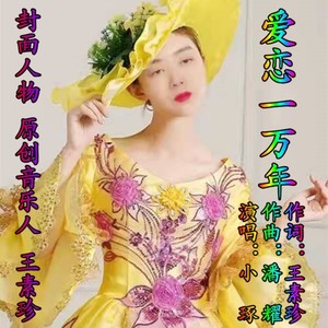 爱恋一万年 (伴奏)