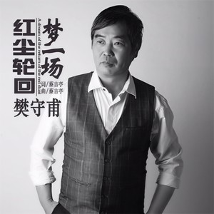 红尘轮回梦一场