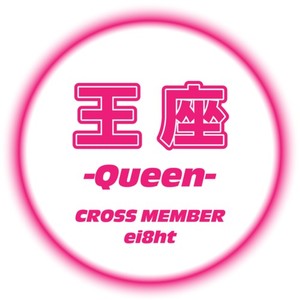 王座 -Queen- (feat. ei8ht) [Female Ver.]