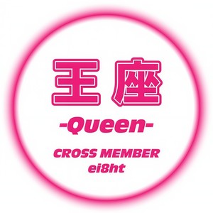 王座 -Queen- (feat. ei8ht) [Female Ver.]