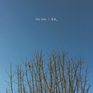 The Lads - 쉼표 (Inst.)