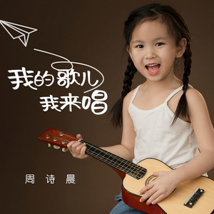 我的歌儿我来唱