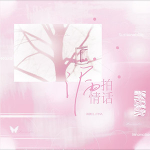 漏拍情话 - 韩颜儿封面
