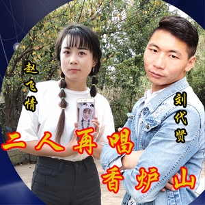 二人再唱香炉山 (伴奏)