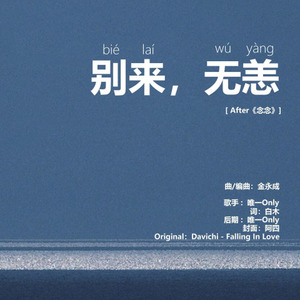别来，无恙