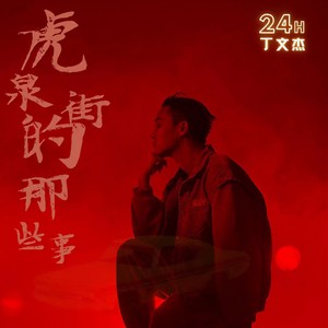 虎泉街的那些事