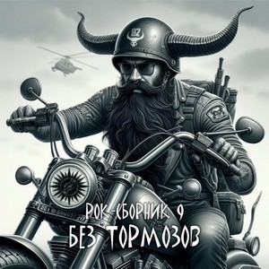 Рок-сборник 9 (Без тормозов) [Explicit]