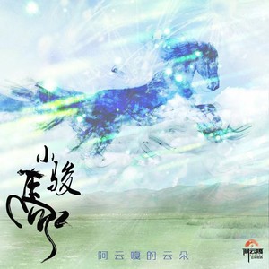 小骏马 (试听版)