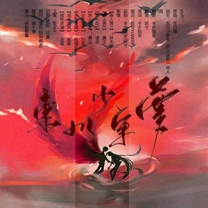 东川少年梦--------【烈火浇愁】填翻同人曲