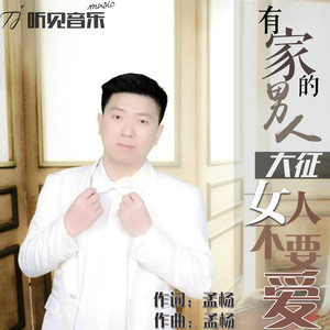 有家的男人女人不要爱