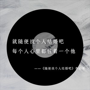 随便找个人结婚吧