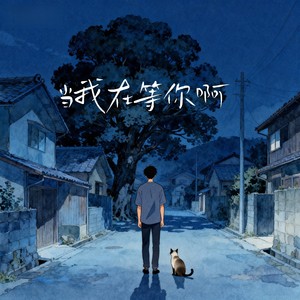当我在等你啊
