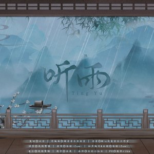 听雨