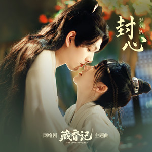 封心 (伴奏)