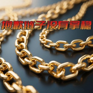 抱歉链子没有拿稳