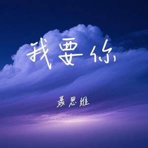 我要你