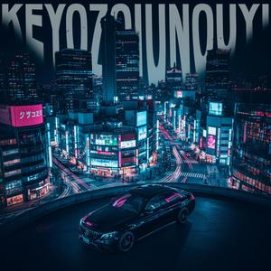 Keyozoiunouyi (feat. DesignLiRecords) (Explicit)