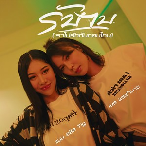 รับจบ (เราไม่รักกันตอนไหน)