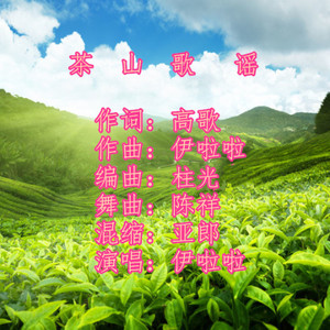 茶山歌谣 (伦巴舞曲版)