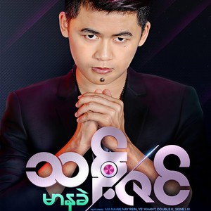 A Pyit Ma Shi A Pyit Shar(feat. Double K)
