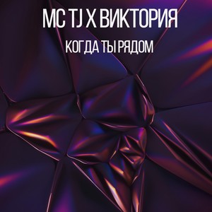 Когда Ты Рядом