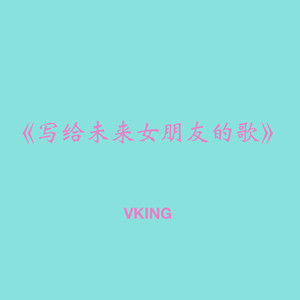 写给未来女朋友的歌