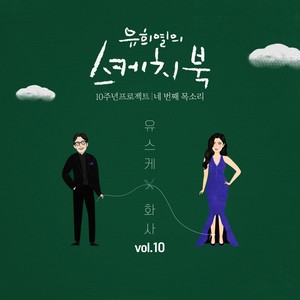 [Vol.10] 유희열의 스케치북 10주년 프로젝트 : 네 번째 목소리 '유스케 X 화사' ([Vol.10] 柳熙烈的写生簿 10周年企划：第4个声音 '柳熙烈的写生簿 X 华莎')