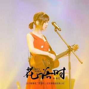 我从崖边跌落-谢春花 (Live)封面