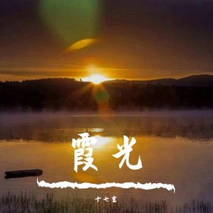霞光 - 十七玄封面