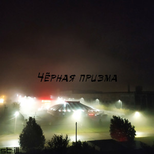 Чёрная призма (Explicit)