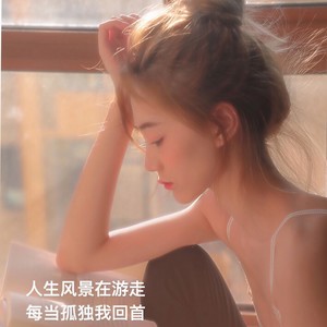 人身风景在游走每当孤独我回首