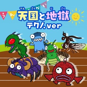 天国と地獄 (テクノ.ver)