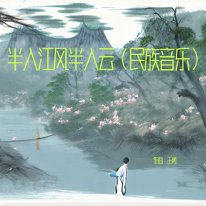 半入江风半入云