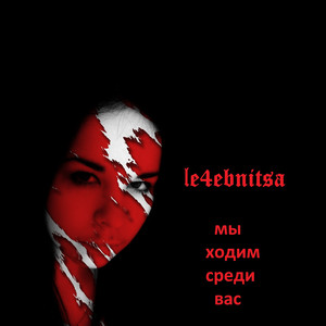 Мы ходим среди вас (Explicit)