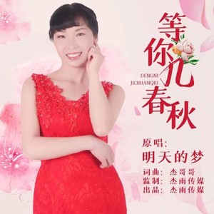 等你几春秋
