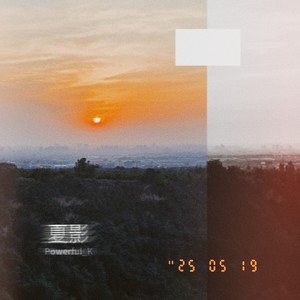 夏影