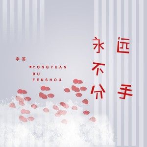 永远不分手