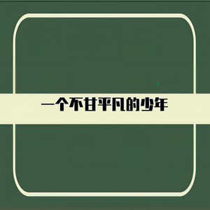 一个不甘平凡的少年