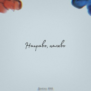 Направо, налево (Explicit)