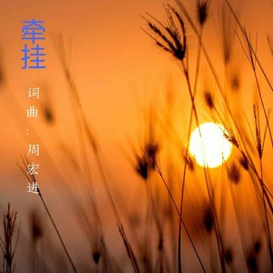 牵挂