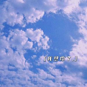 我想你了 (Prod by MEGA)