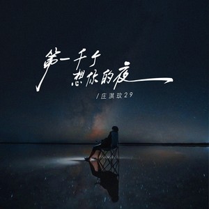 第一千个想你的夜
