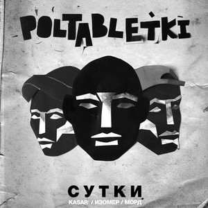 Сутки