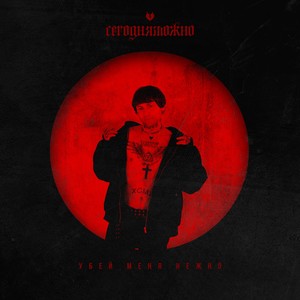 убей меня нежно