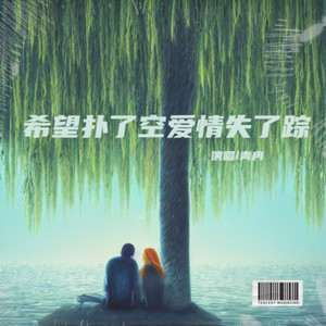 希望扑了空爱情失了踪